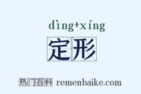 定形是什么意思的图片